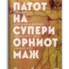 Патот на супериорниот маж – Дејвид Деида