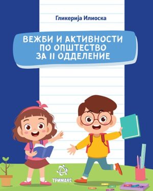 Вежби и активности по општество за второ одделение