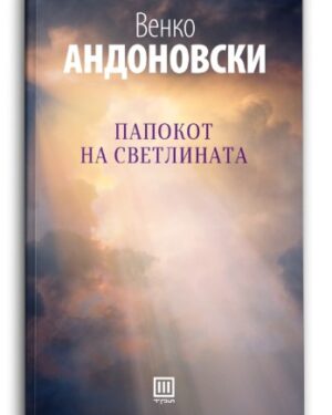 Папокот на светлината – Венко Андоновски