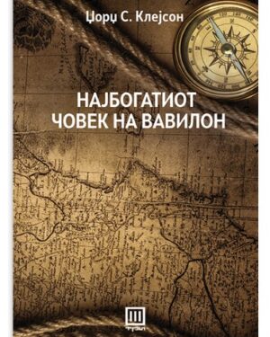 Најбогатиот човек на Вавилон – Џорџ С. Клејсон
