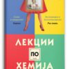 Лекции по хемија – Бони Гармус