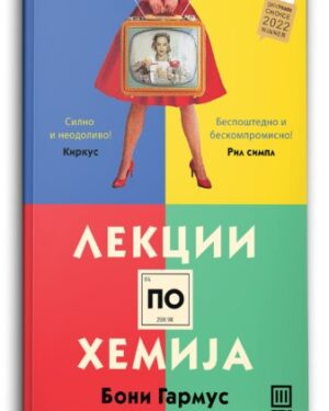 Лекции по хемија – Бони Гармус