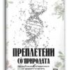 Преплетени со природата – Александар Митов