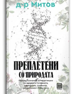 Преплетени со природата – Александар Митов