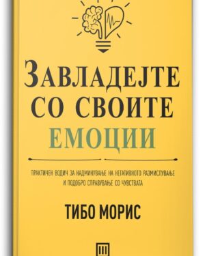 Завладејте со своите емоции – Тибо Морис