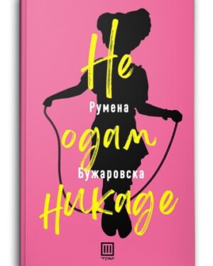 Не одам никаде – Румена Бужаровска