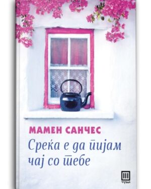 Среќа е да пијам чај со тебе – Мамен Санчес