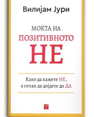 Моќта на позитивното Не – Вилијам Јури