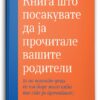 Книга што посакувате да ја прочитале вашите родители – Филипа Пери