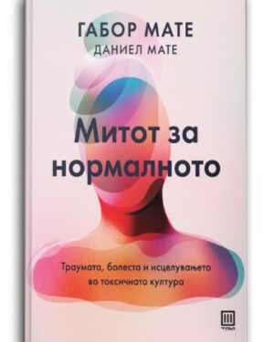 Митот за нормалното – Габор Мате