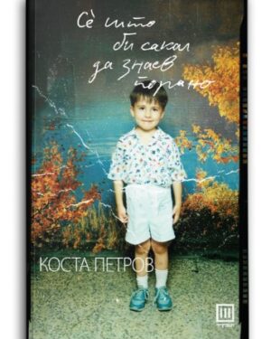 Се што би сакал да знаев порано – Коста Петров