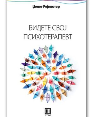 Бидете свој психотерапевт – Џенет Рејн Вотер