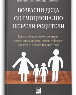 Возрасни деца од емоционално незрели родители – Линдзи Гибсон