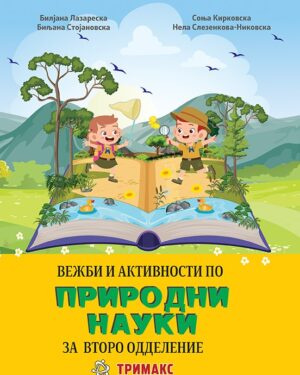Вежби и активности по природни науки за второ одделение