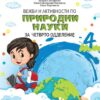 Вежби и активности по природни науки за четврто одделение