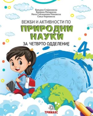 Вежби и активности по природни науки за четврто одделение