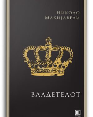 Владетелот – Николо Макијавели