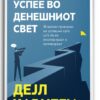 Како да се успее во денешниот свет – Дејл Карнеги