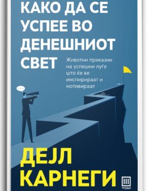 Како да се успее во денешниот свет – Дејл Карнеги