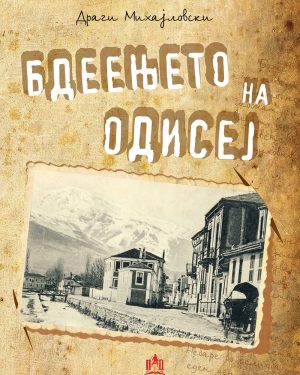 Бдеењето на Одисеј