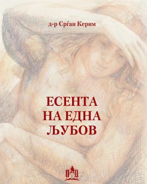 Есента на една љубов
