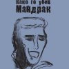 КАКО ГО УБИВ МАНДРАК