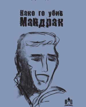 КАКО ГО УБИВ МАНДРАК