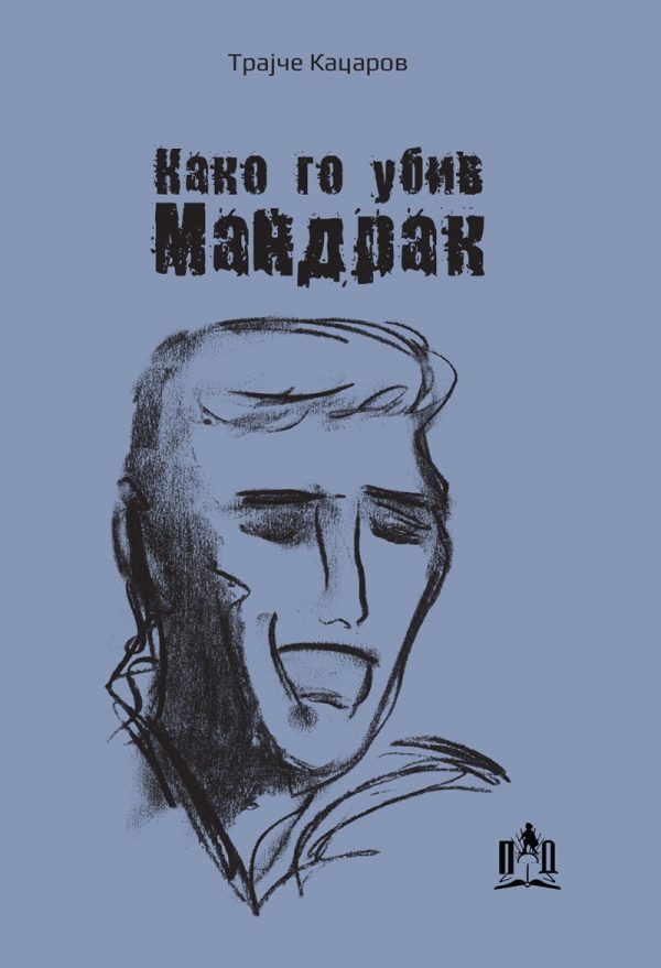 КАКО ГО УБИВ МАНДРАК