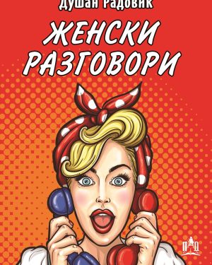 Женски разговори
