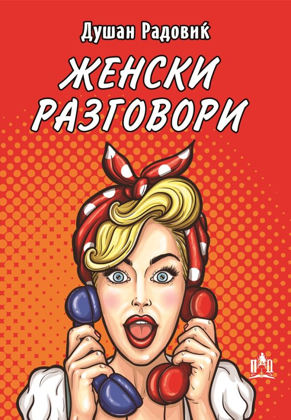 Женски разговори