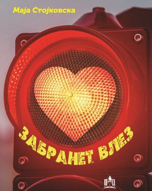 ЗАБРАНЕТ ВЛЕЗ