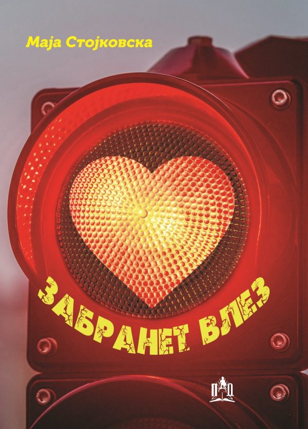 ЗАБРАНЕТ ВЛЕЗ
