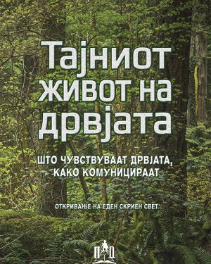 ТАЈНИОТ ЖИВОТ НА ДРВЈАТА