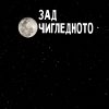 ЗАД ОЧИГЛЕДНОТО