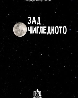 ЗАД ОЧИГЛЕДНОТО