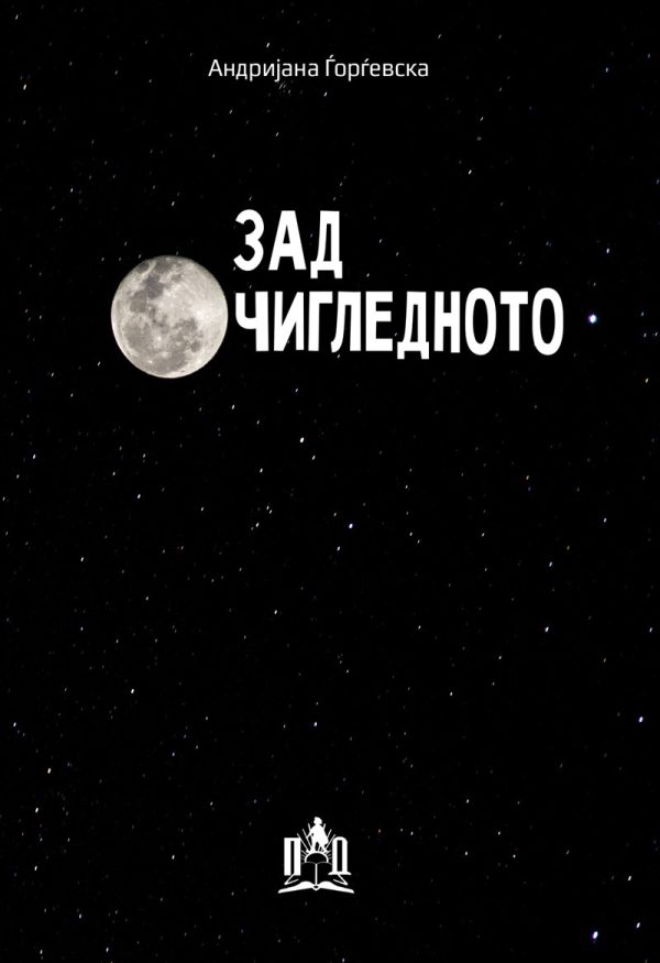 ЗАД ОЧИГЛЕДНОТО