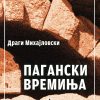 ПАГАНСКИ ВРЕМИЊА