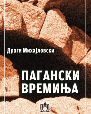 ПАГАНСКИ ВРЕМИЊА