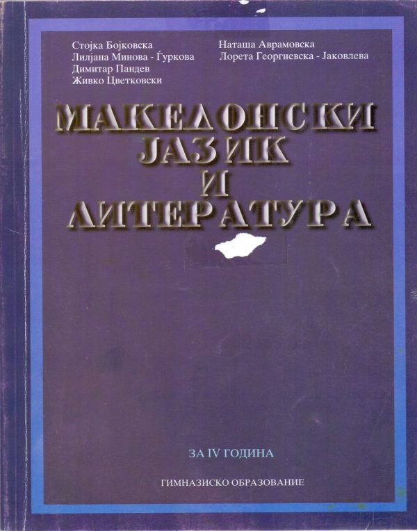 IV година реформирано образование - МАКЕДОНСКИ ЈАЗИК