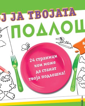 ОБОЈ ЈА ТВОЈАТА ПОДЛОШКА