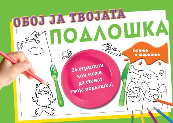 ОБОЈ ЈА ТВОЈАТА ПОДЛОШКА