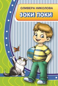 Зоки Поки - II одделение