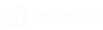 ПРОСВЕТНО ДЕЛО