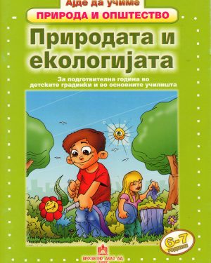 ПРИРОДАТА И ЕКОЛОГИЈАТА-ПОДГОТВИТЕЛНА 15