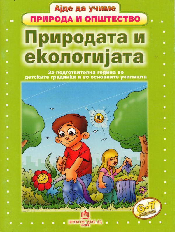ПРИРОДАТА И ЕКОЛОГИЈАТА-ПОДГОТВИТЕЛНА 15