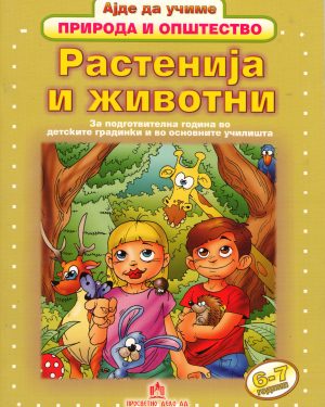 РАСТЕНИЈА И ЖИВОТНИ ПОДГОТВИТЕЛНА 23