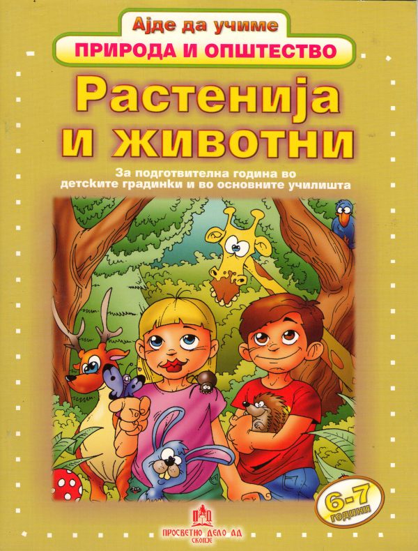 РАСТЕНИЈА И ЖИВОТНИ ПОДГОТВИТЕЛНА 23