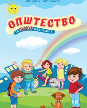 ОПШТЕСТВО ЗА ПРВО ОДДЕЛЕНИЕ