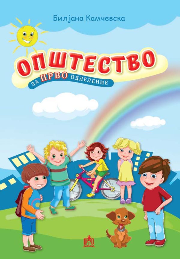 ОПШТЕСТВО ЗА ПРВО ОДДЕЛЕНИЕ