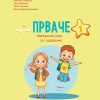 ПРВАЧЕ 1 : македонски јазик за I одделение